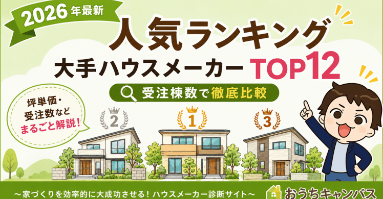 【2026年最新】大手ハウスメーカー人気ランキングTOP12