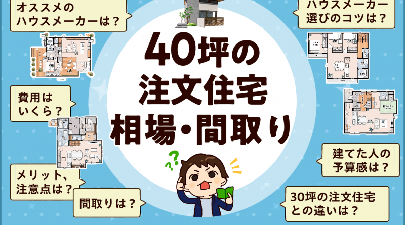 40坪の注文住宅の相場はいくら？30坪との違い・間取り例を徹底解説