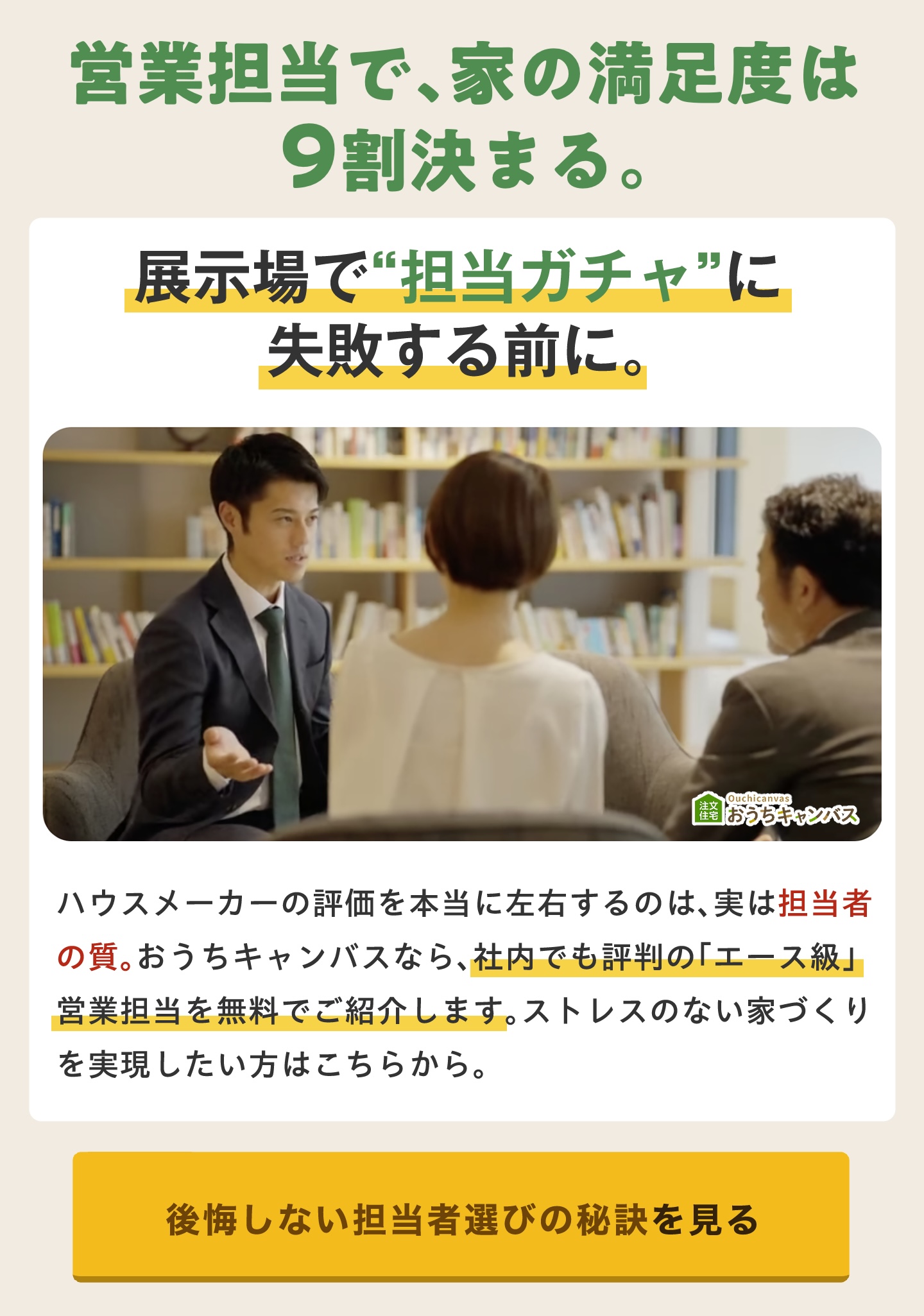 営業担当で、家の満足度は9割決まる。