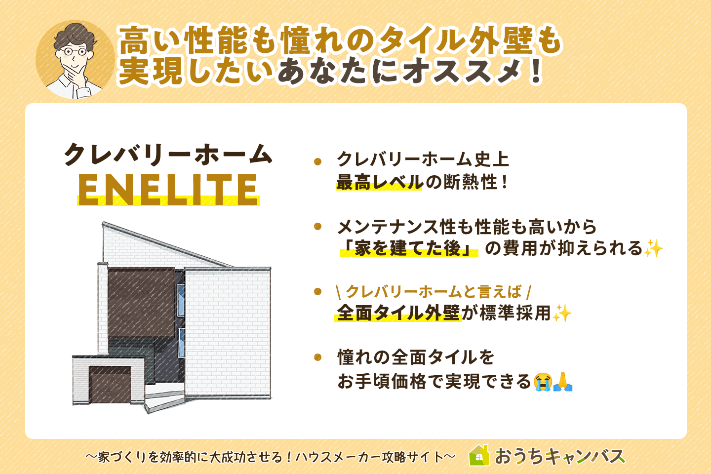 高い性能も憧れのタイル外壁も実現したい方にオススメ！クレバリーホームのENELITE