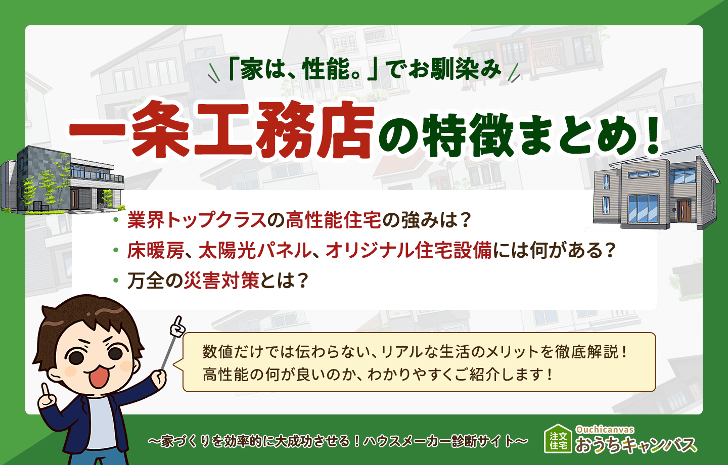 一条工務店の特徴まとめ！