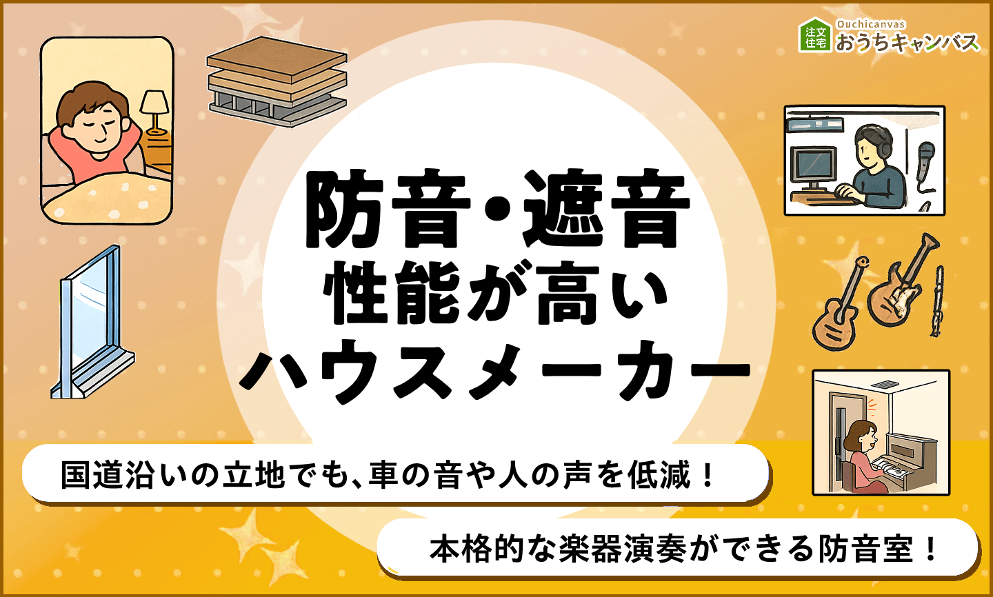 防音・遮音性能が高いハウスメーカー