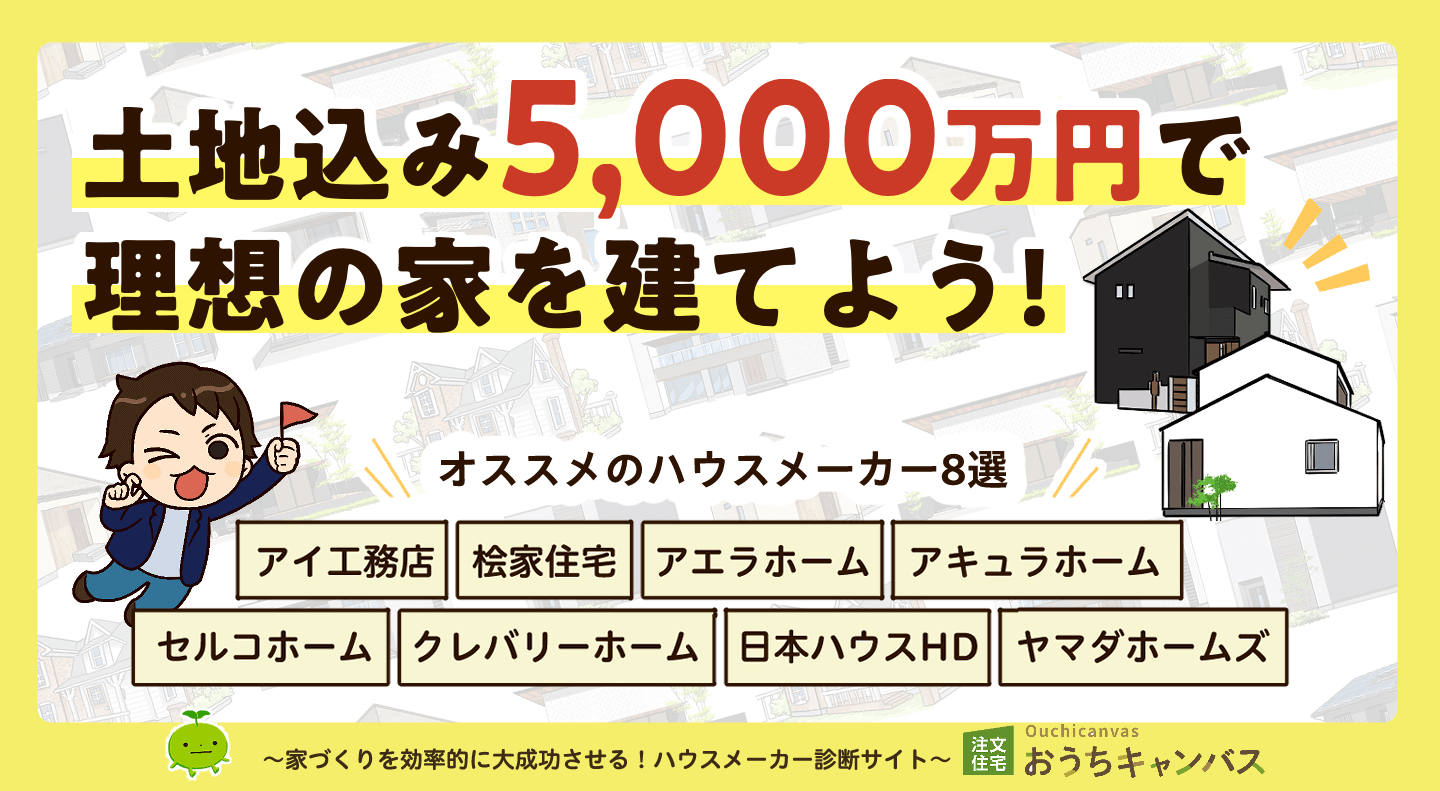 土地込み5,000万円で注文住宅を建てる！オススメの土地・プラン・ハウスメーカー8選