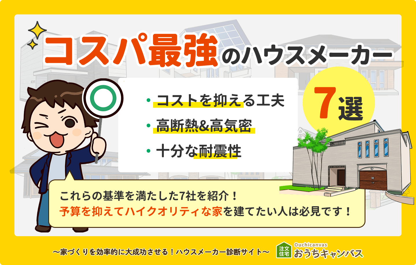 コスパ最強のハウスメーカー7選