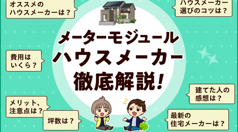 ここまで広くなる！メーターモジュールのハウスメーカーの特徴と選び方