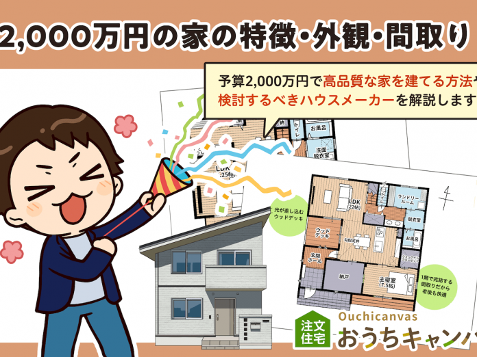 2,000万円の家の特徴と間取りを解説！予算内で叶える理想の注文住宅｜注文住宅の予算感｜おうちキャンバス