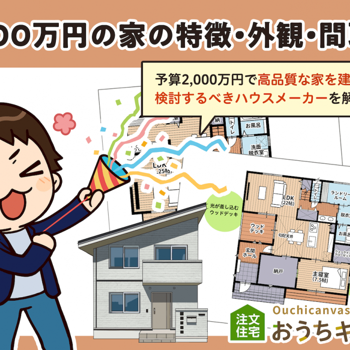 2,000万円の家の特徴と間取りを解説！予算内で叶える理想の注文住宅｜注文住宅の予算感｜おうちキャンバス