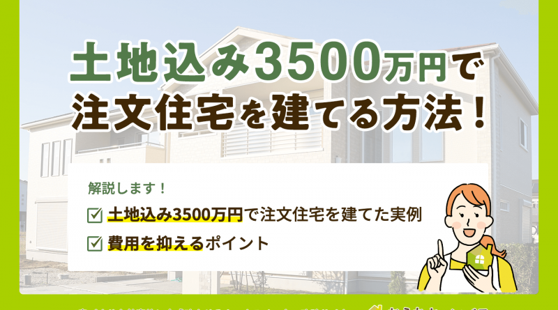 土地込み3500万円で注文住宅を建てよう！費用を抑えるポイント解説