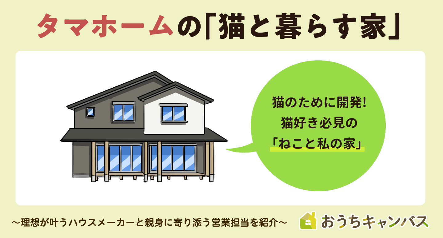 タマホームの「猫と暮らす家」