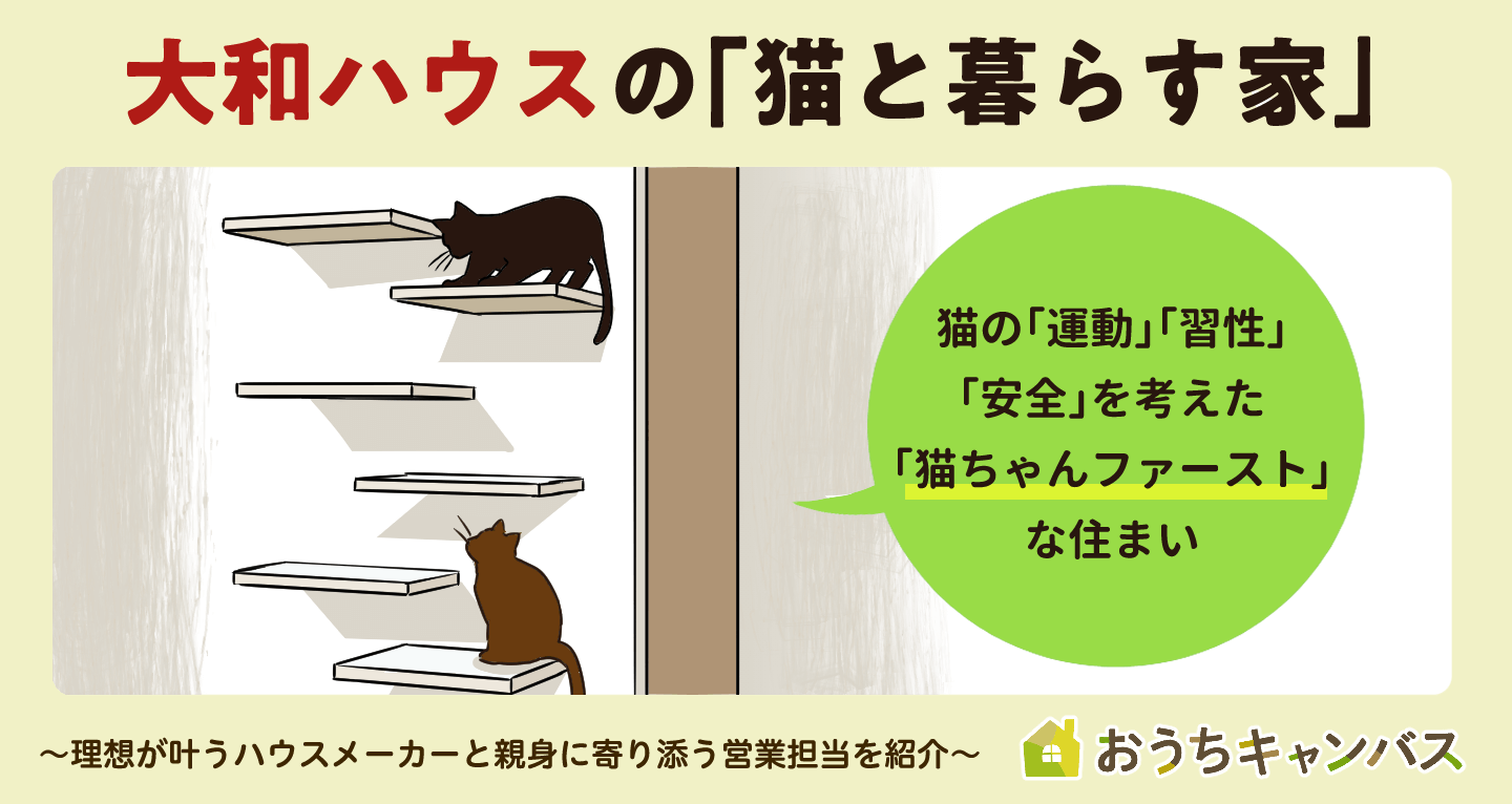 大和ハウスの「猫と暮らす家」