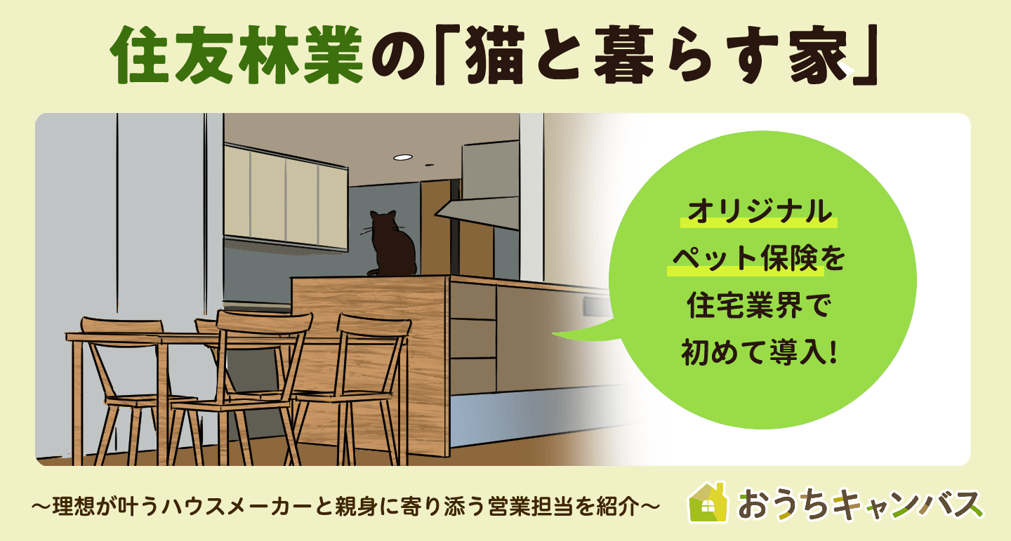 住友林業の「猫と暮らす家」