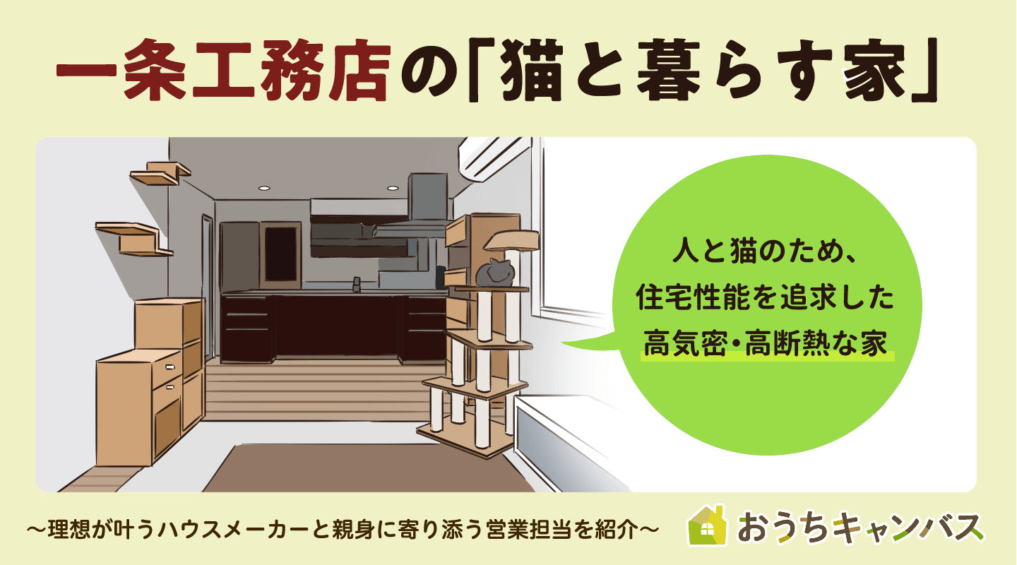 一条工務店の「猫と暮らす家」