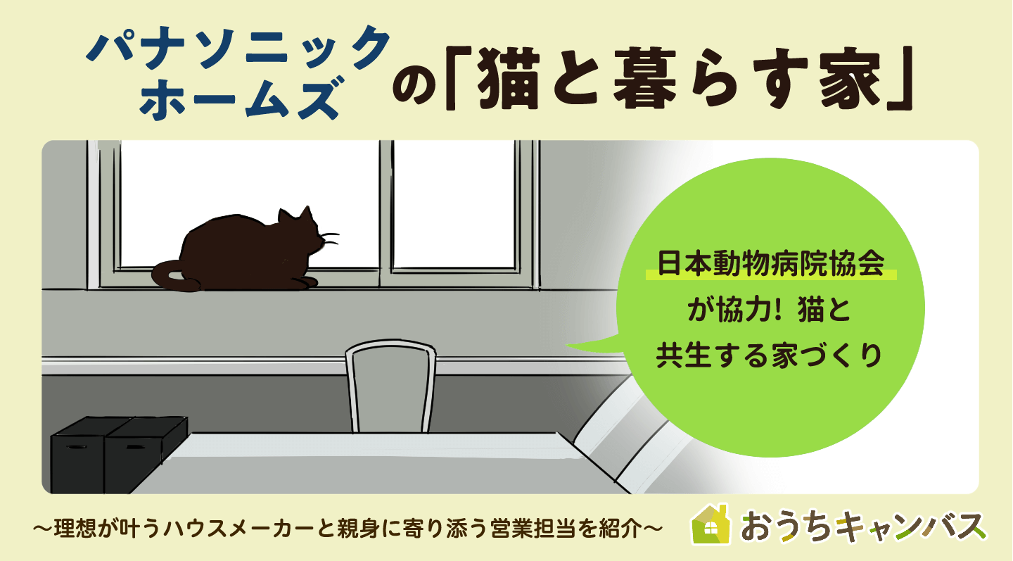 パナソニックホームズの「猫と暮らす家」