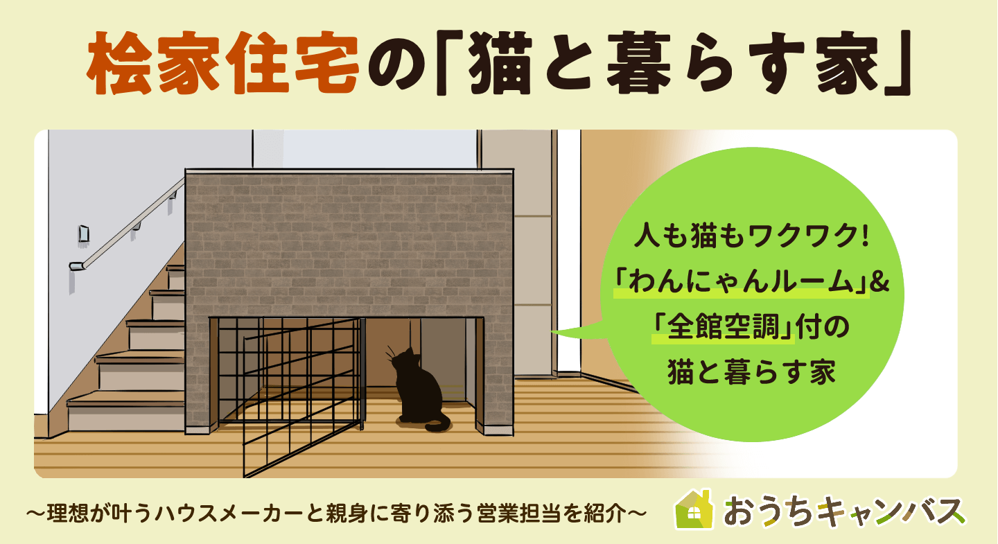 桧家住宅の「猫と暮らす家」