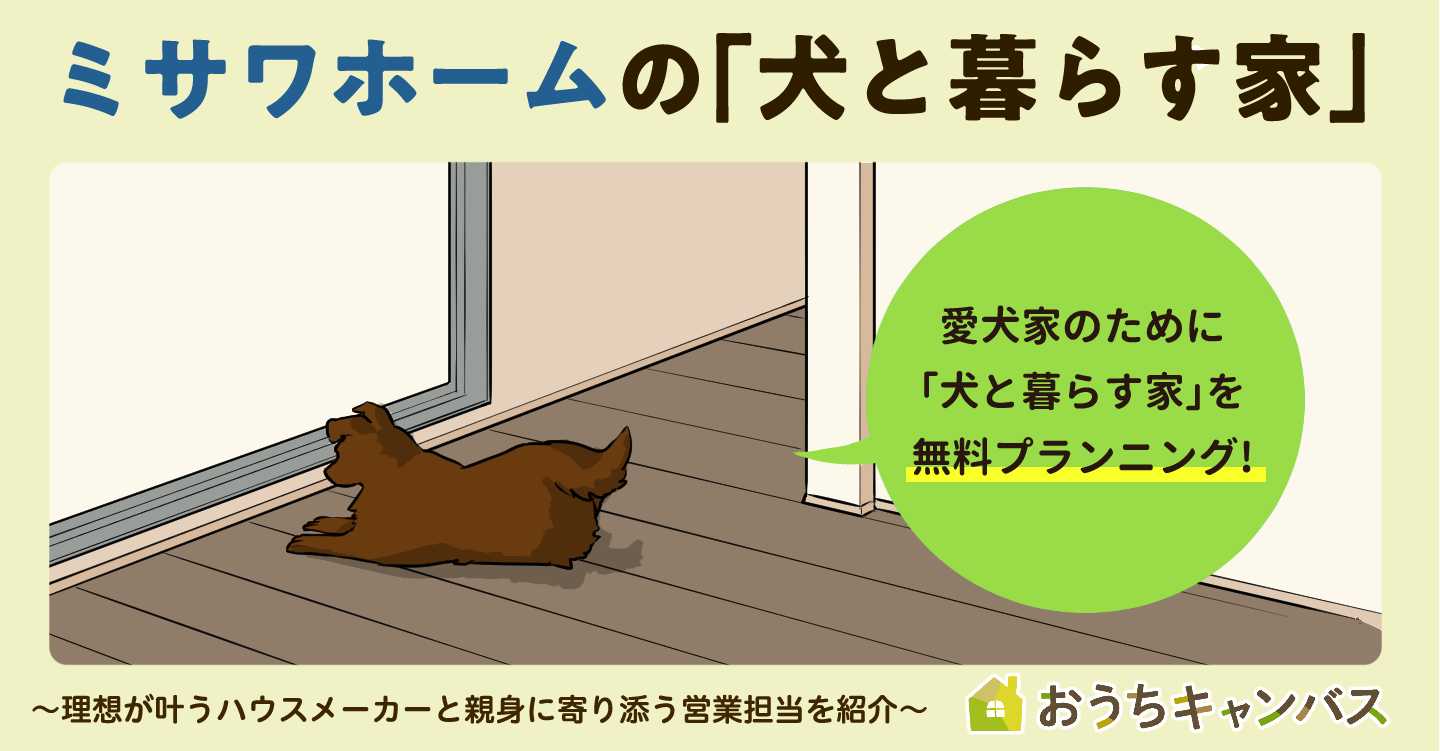 ミサワホームの「犬と暮らす家」