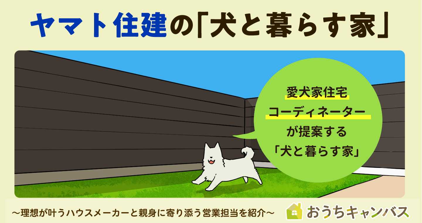 ヤマト住建の「犬と暮らす家」