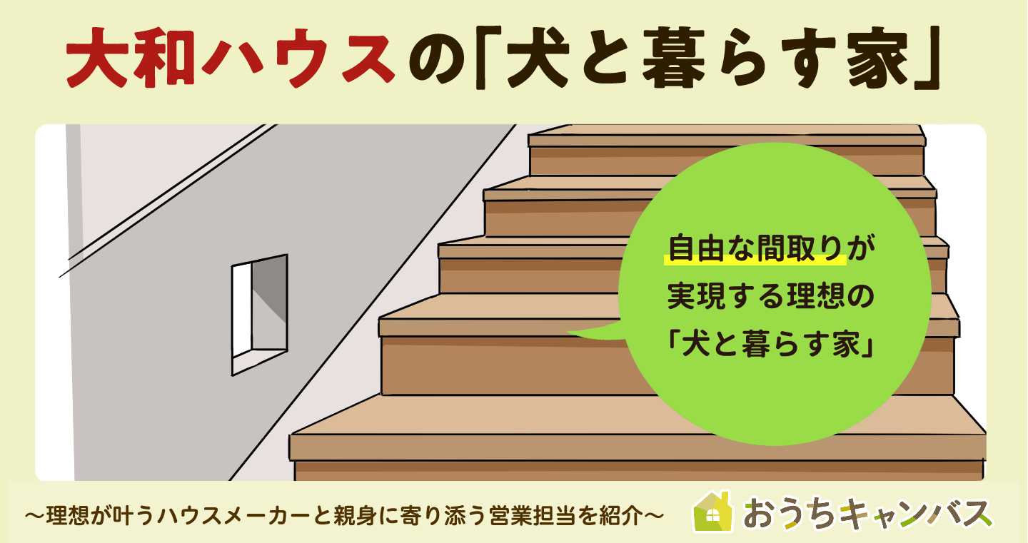 大和ハウスの「犬と暮らす家」