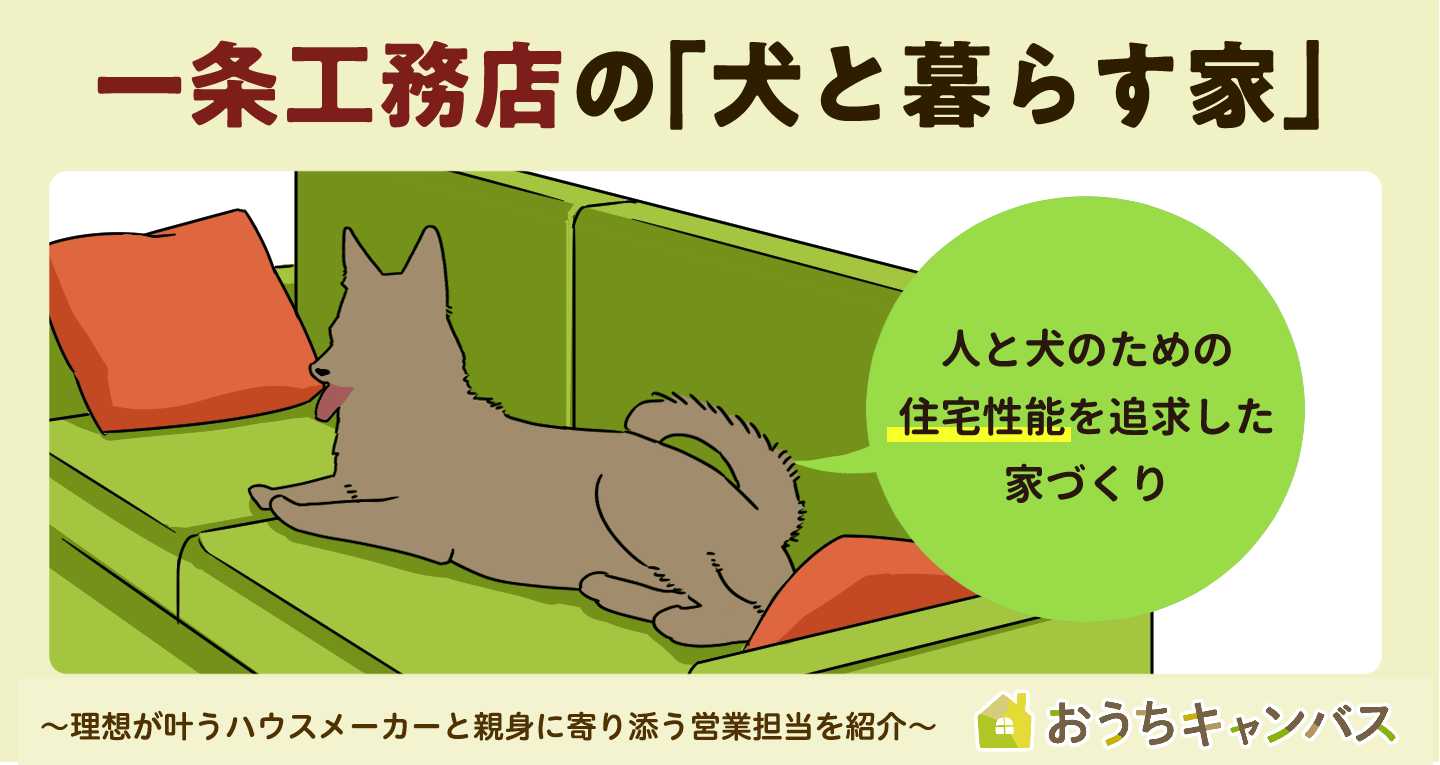 一条工務店の「犬と暮らす家」