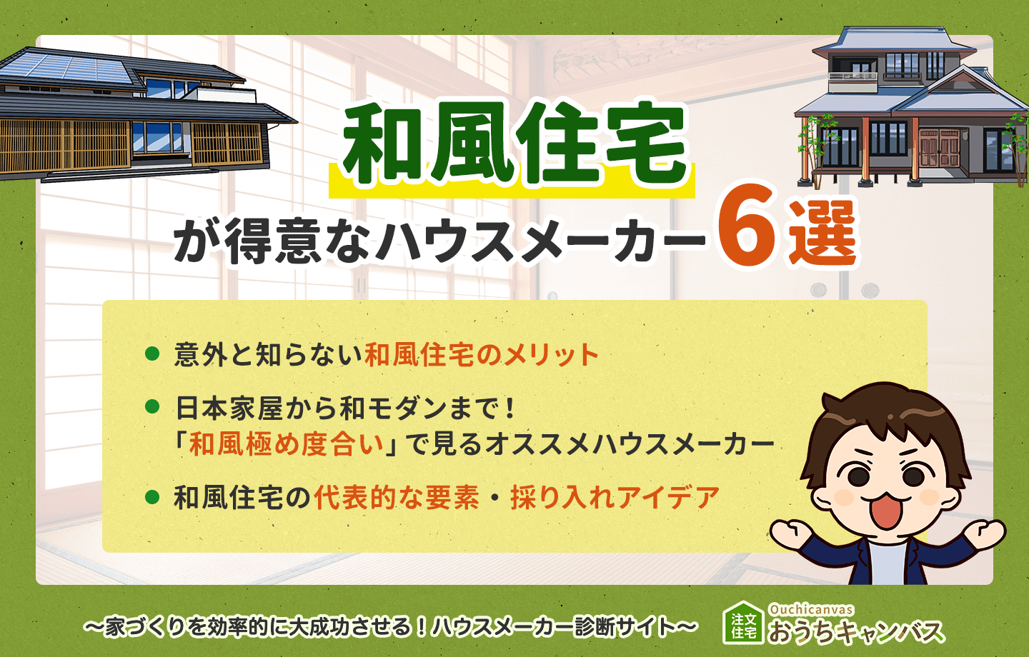 和風住宅が得意なハウスメーカー6選