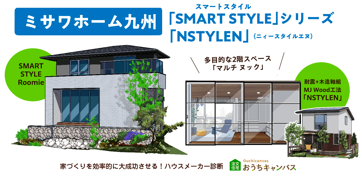 ミサワホーム「SMART STYLE(スマートスタイル)」シリーズ、「NSTYLEN(ニィースタイルエヌ)」