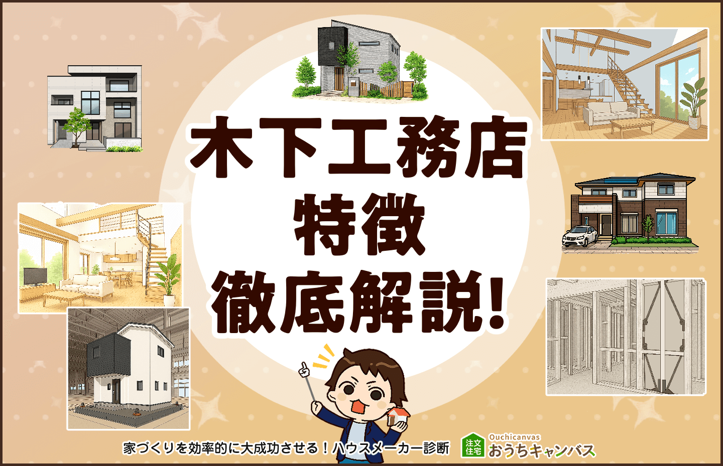 木下工務店特徴徹底解説