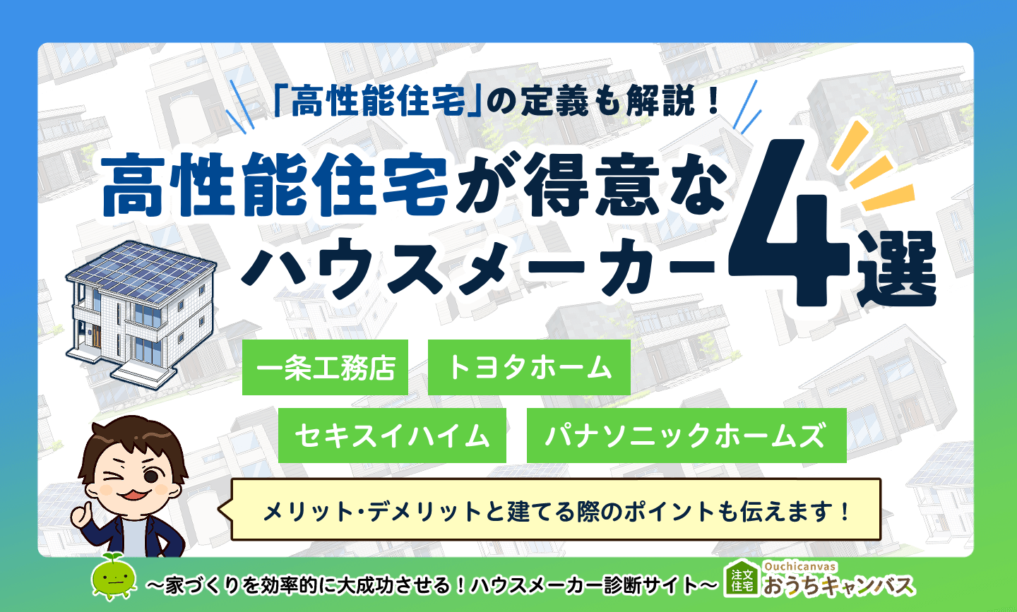 高性能住宅が得意なハウスメーカー4選