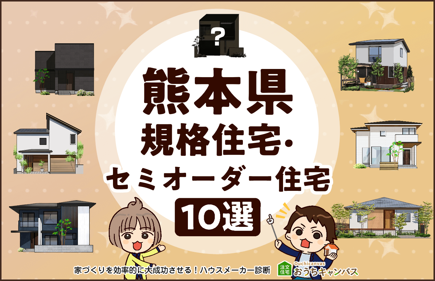 熊本県規格住宅・セミオーダー住宅10選