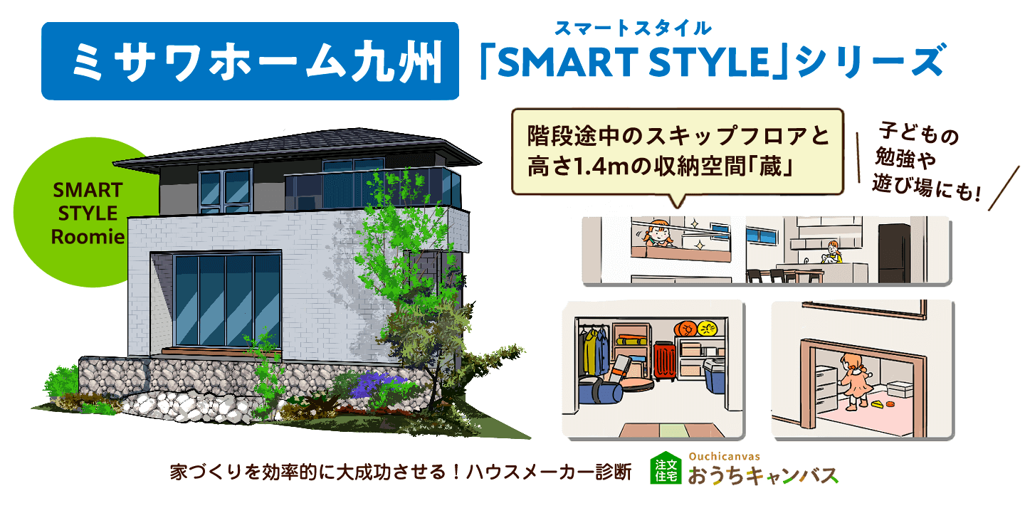 ミサワホーム九州の企画住宅「SMART STYLE」シリーズ