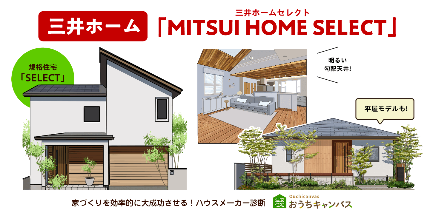 三井ホーム「MITSUI HOME SELECT(三井ホームセレクト)