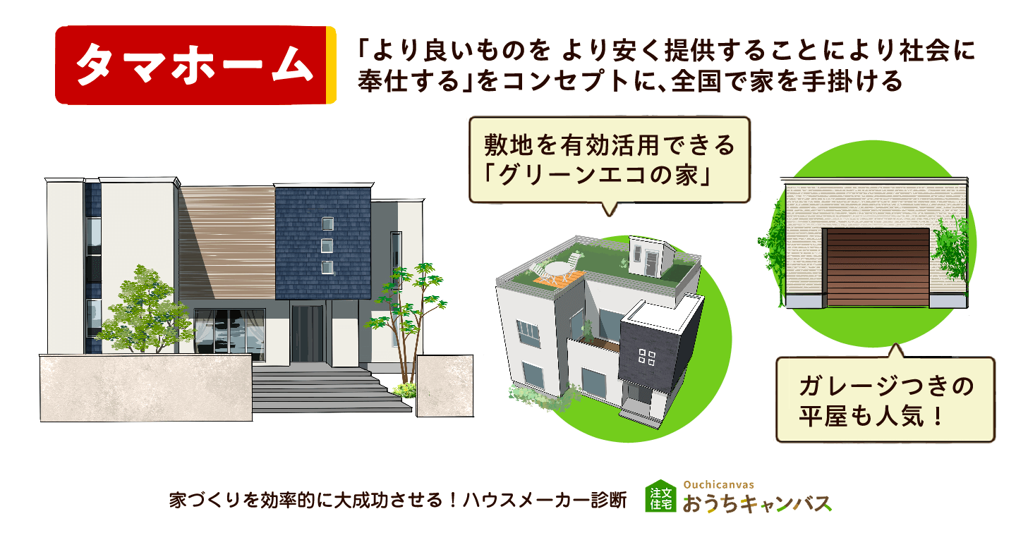 タマホーム
