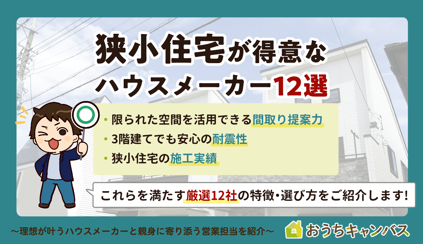 狭小住宅が得意なハウスメーカーって？