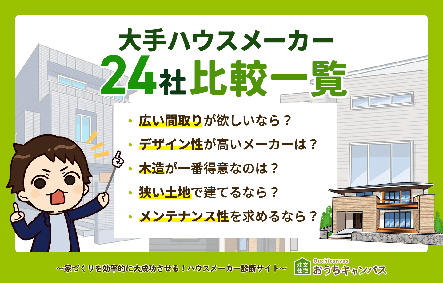 2024年】大手ハウスメーカー24社比較一覧｜売上ランキングや特徴・強み｜ハウスメーカー選び｜おうちキャンバス