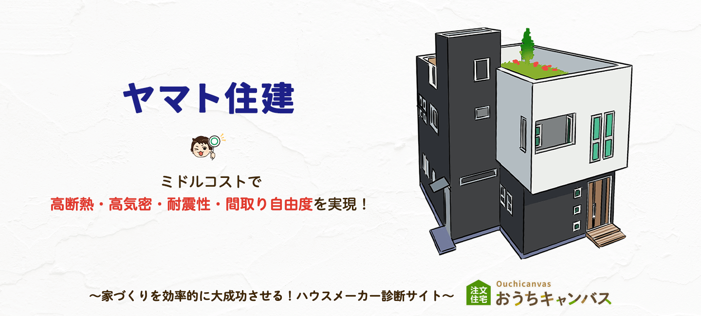 ヤマト住建特徴