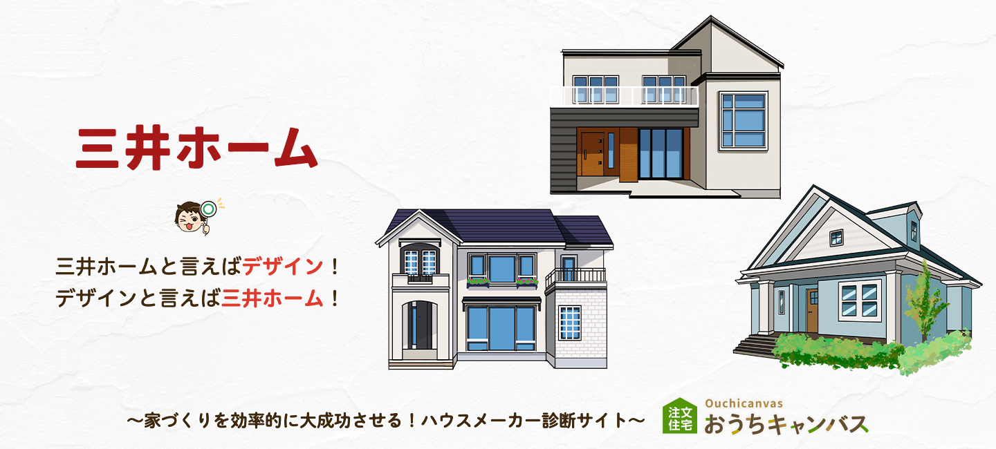 三井ホームの特徴・強み