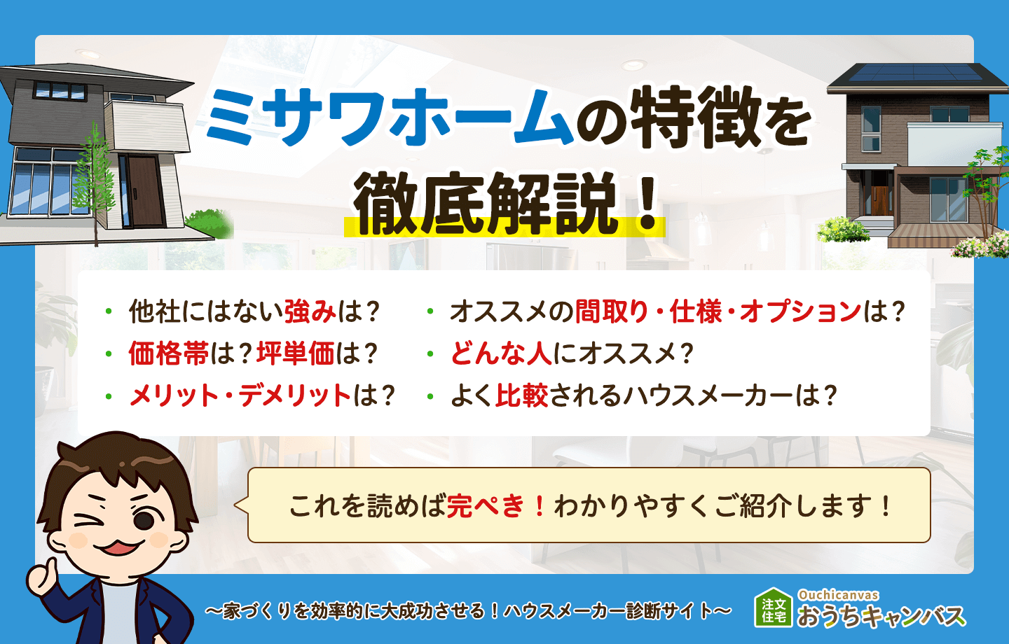 ミサワホームの特徴まとめ