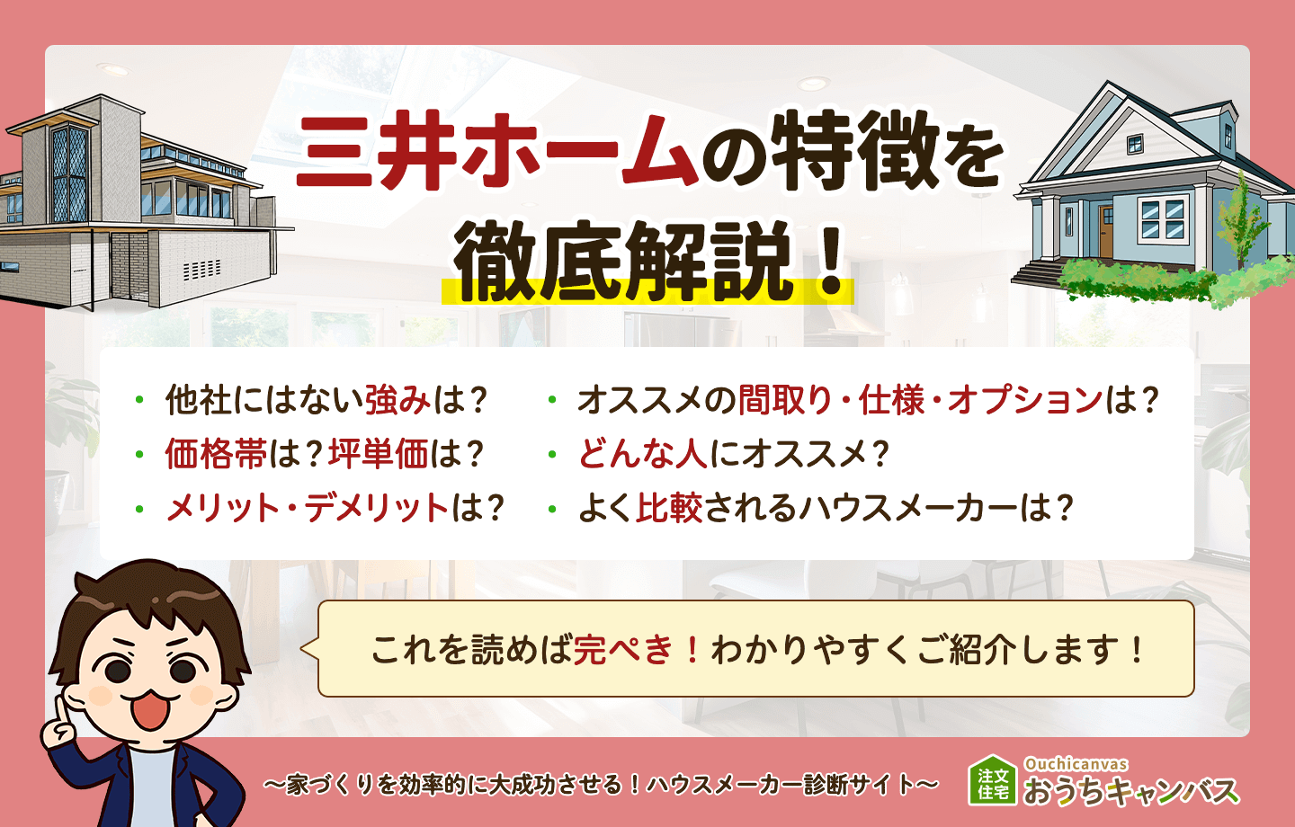 三井ホームを徹底解説