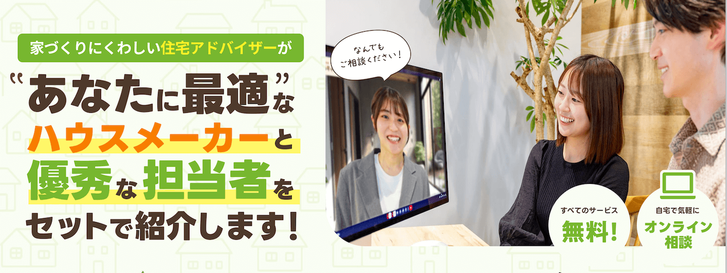 家造りオンライン相談
