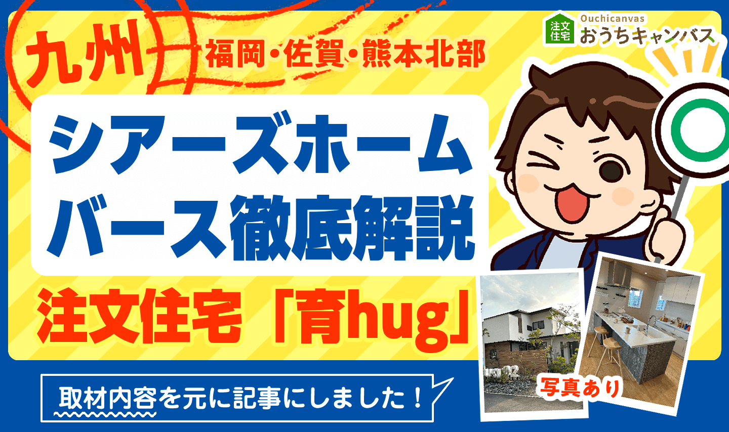 シアーズホームバース徹底解説！注文住宅育hugの坪単価やグラフテクトキッチンを紹介【福岡・佐賀・熊本で家を建てる方必見】