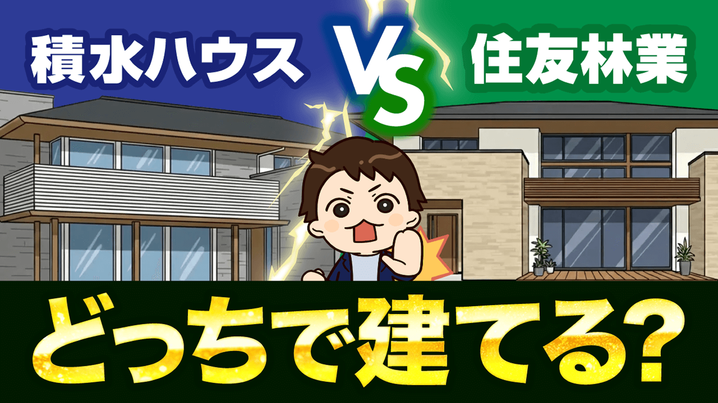 【徹底比較】積水ハウス vs 住友林業｜どっちがいい？特徴・価格・性能の違いをプロが解説！