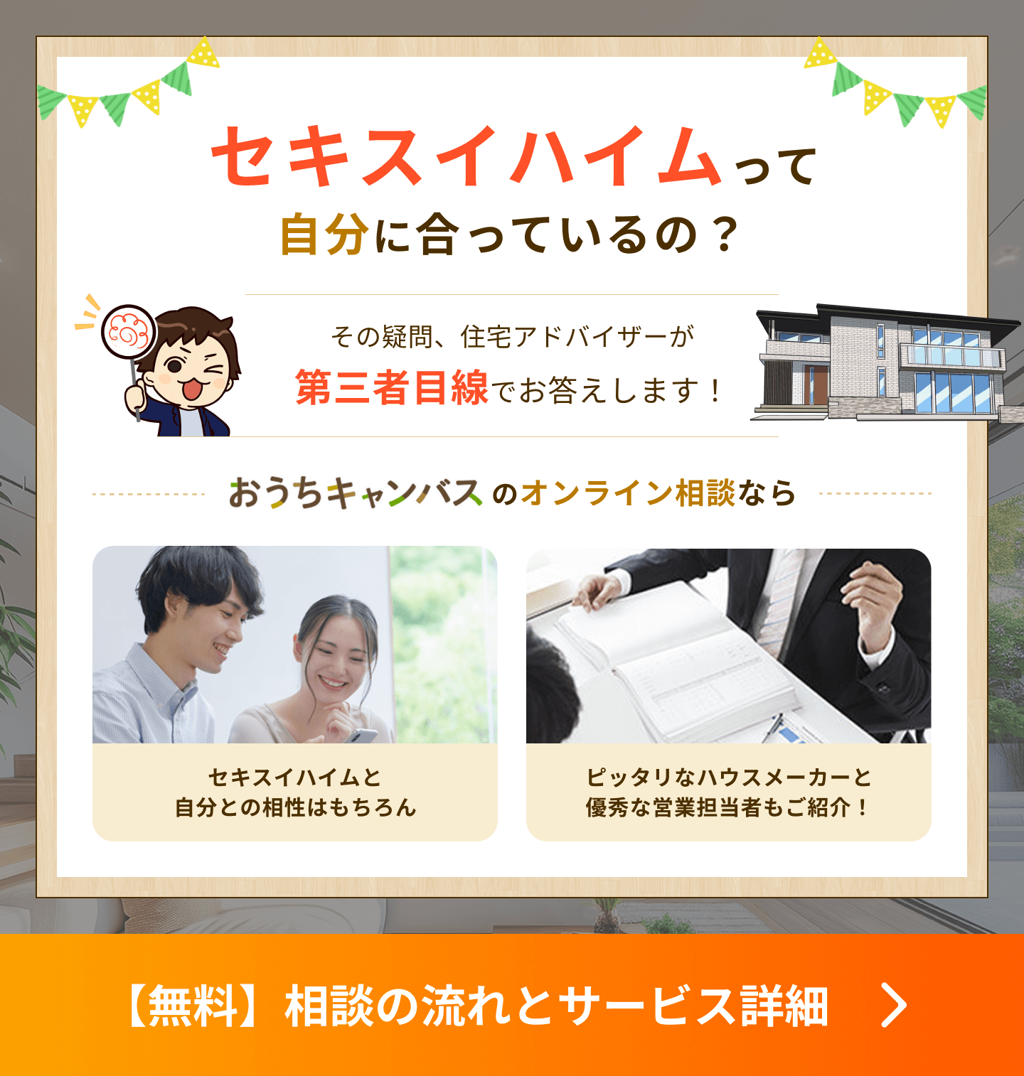 セキスイハイムが自分に合っているか、第三者目線でも確かめませんか?