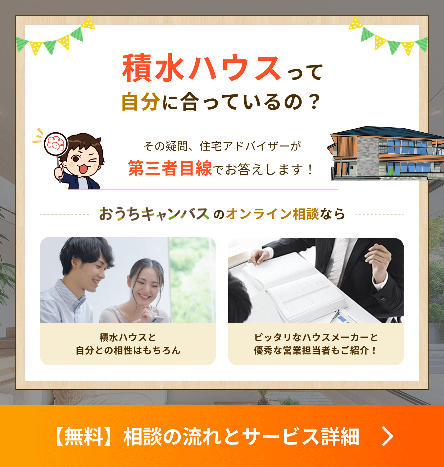 積水ハウスが自分に合っているか、第三者目線で確かめませんか？