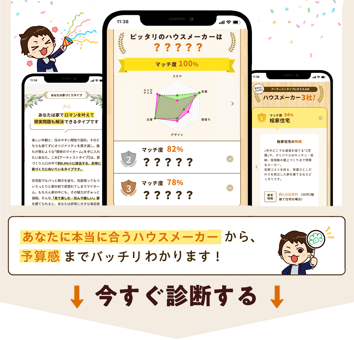 あなたに本当に合うハウスメーカーから予算感までバッチリわかります!