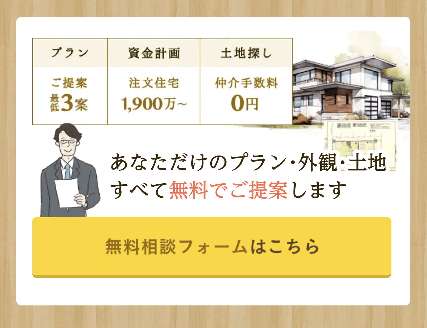 あなただけのプラン・外観・土地すべて無料でご提案します