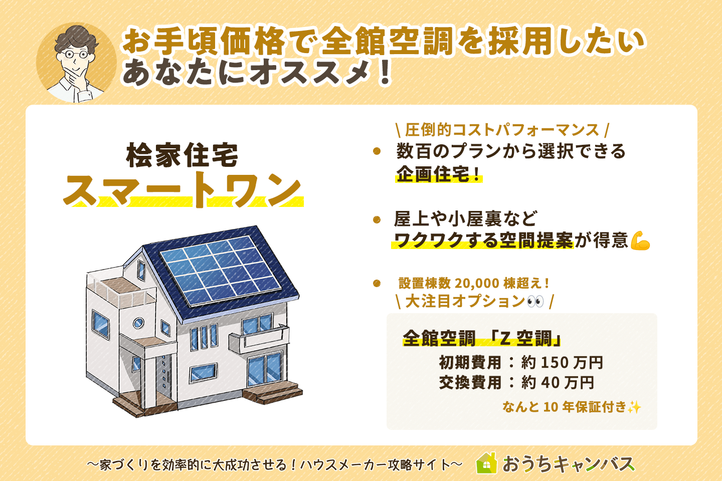 お手頃価格で全館空調を採用したいあなたにオススメ！桧家住宅のスマートワン