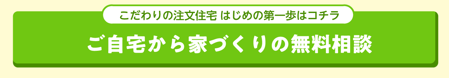 あなたにぴったりなハウスメーカーと優秀な営業担当セットで紹介します