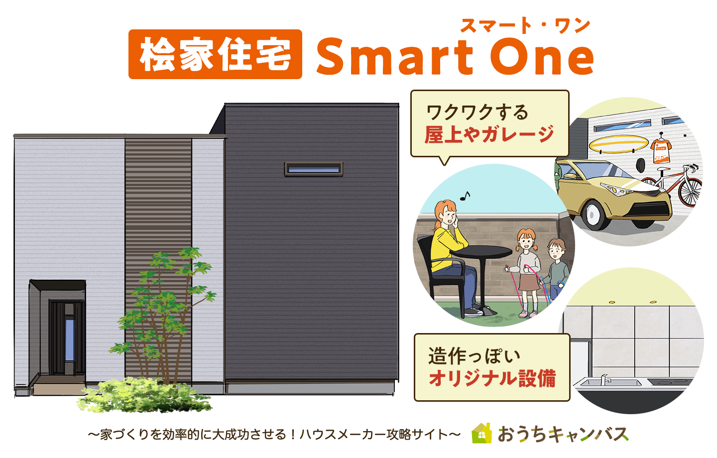 桧家住宅のスマートワン