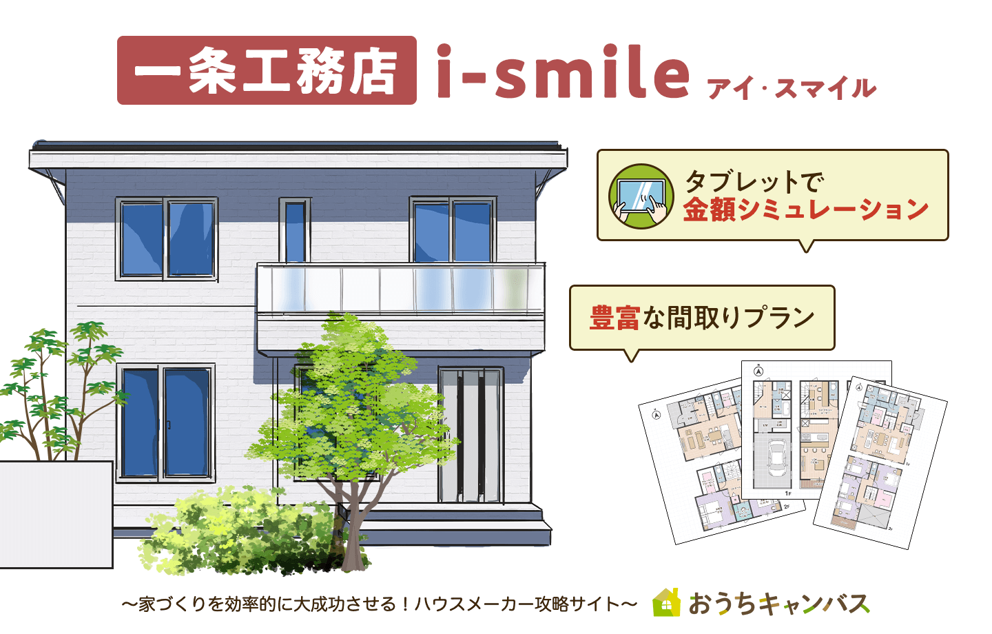 一条工務店のアイスマイル