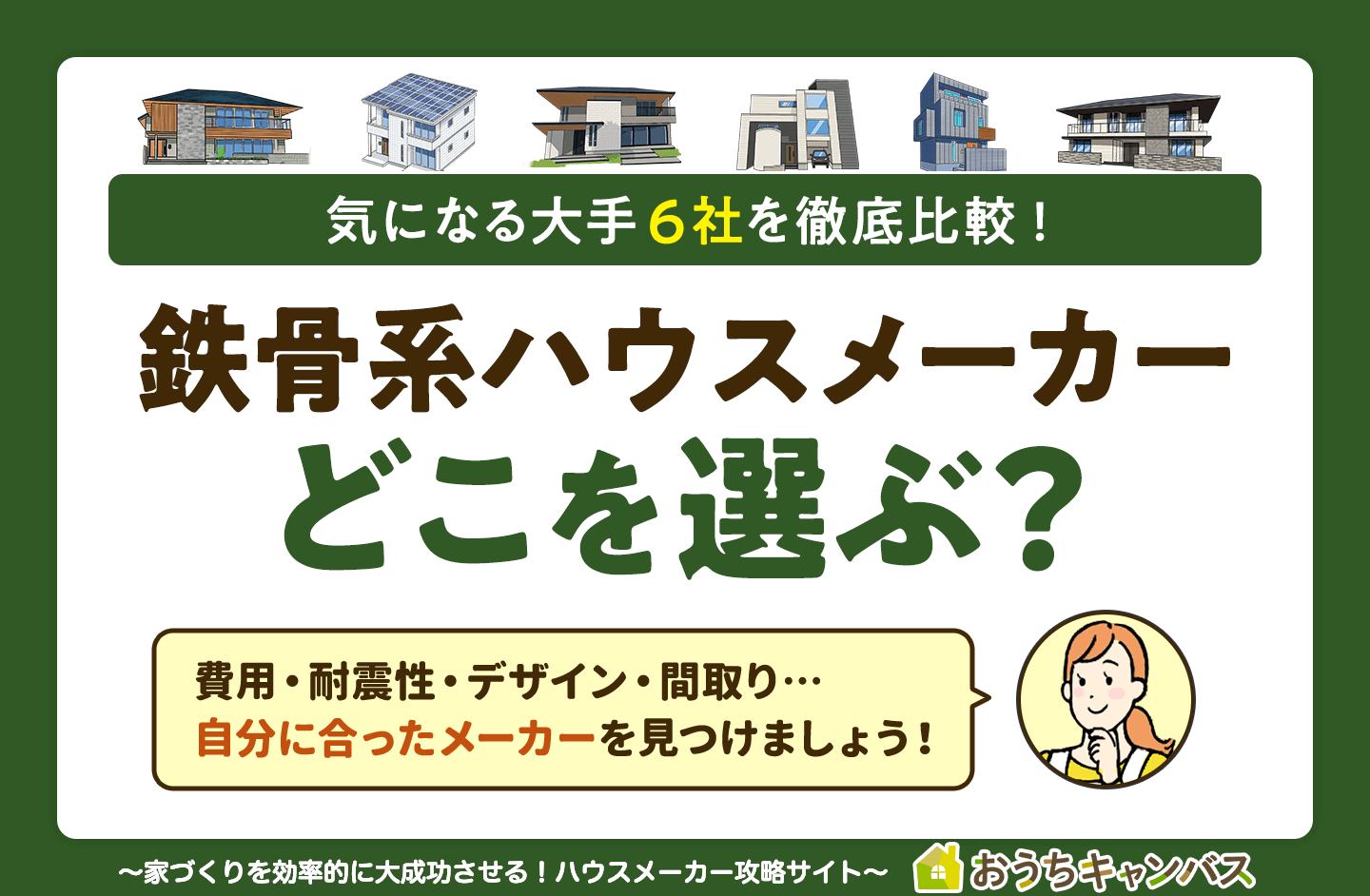 大手鉄骨ハウスメーカー6社を徹底比較！費用や耐震・性能をチェック｜ハウスメーカー選び｜おうちキャンバス