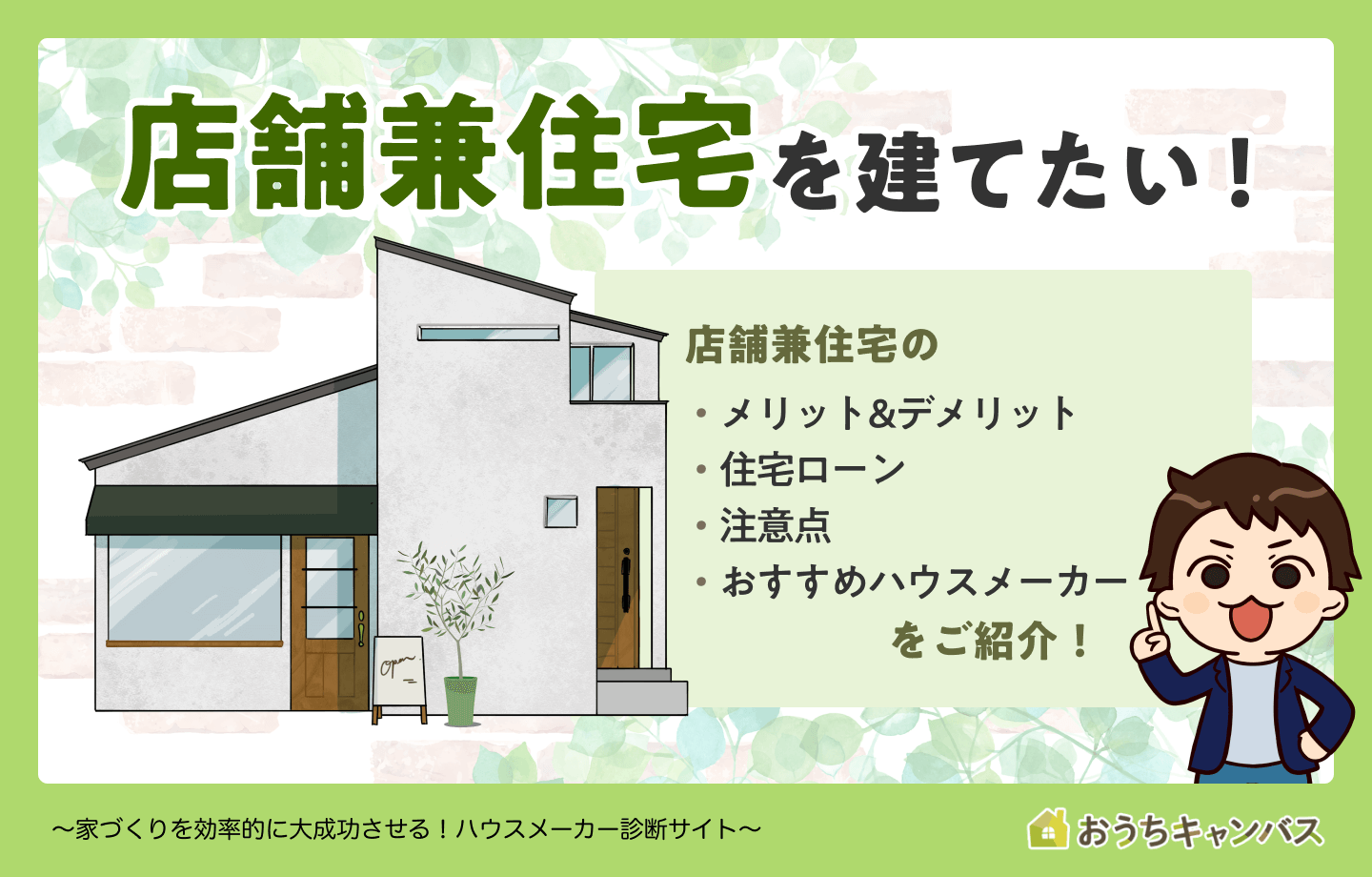 店舗兼住宅について詳しく解説