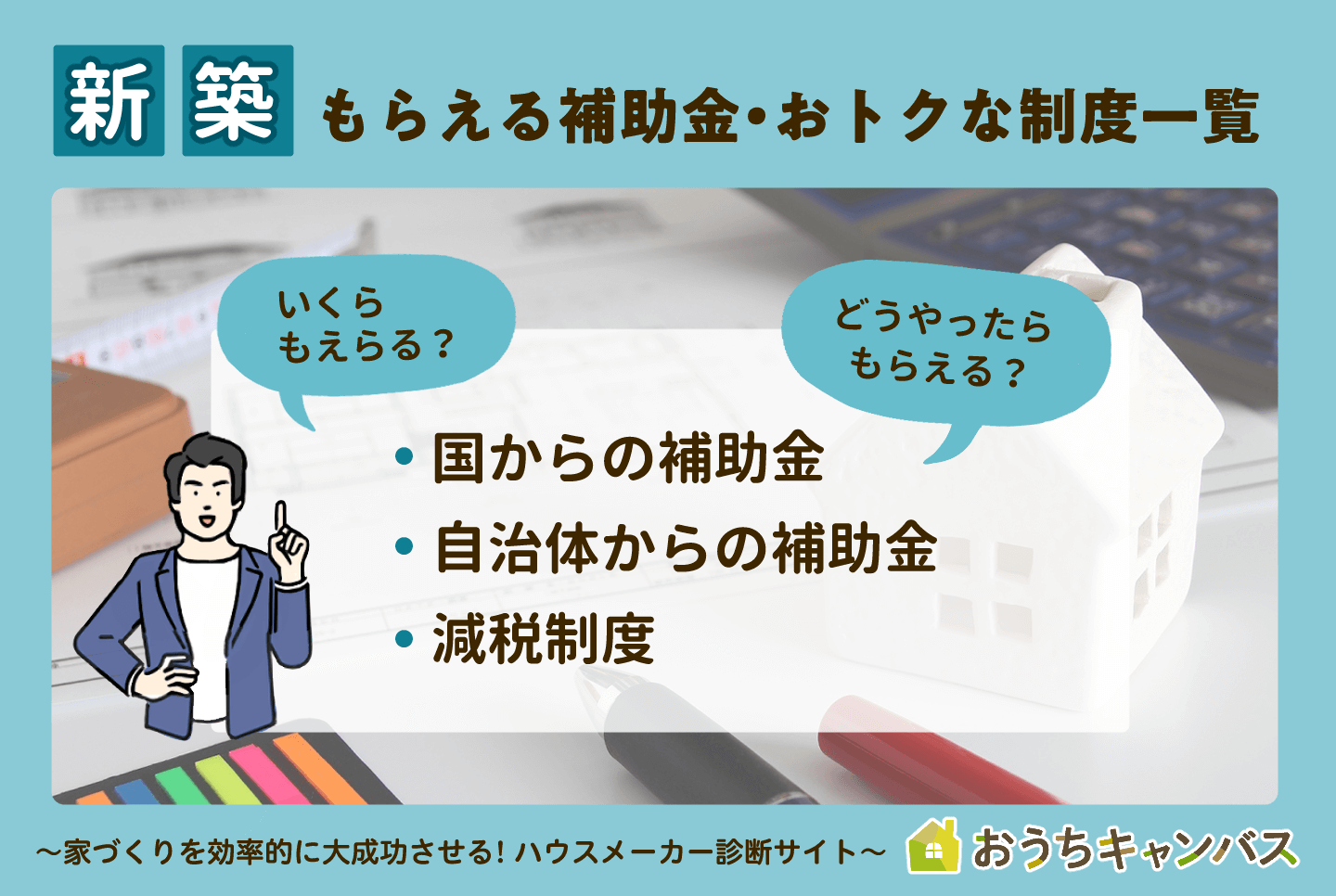 【10分でわかる】注文住宅を建てる時にもらえる補助金・制度一覧